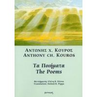 Τα Ποιήματα - Αντώνης Χ. Κούρος