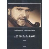 Λευκό Παραμύθι - Επαμεινώνδας Γ. Κωνσταντακόπουλος