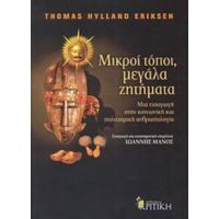 Μικροί Τόποι, Μεγάλα Ζητήματα - Thomas Hylland Eriksen