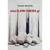 Www.eleni-oneira.gr - Γιώργος Μυλωνάς