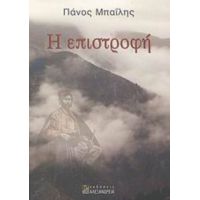 Η Επιστροφή - Πάνος Μπαΐλης