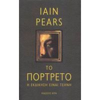 Το Πορτρέτο - Iain Pears