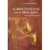 Ο Αριστοτέλης Και Η Θεία Δίκη - Margaret Doody