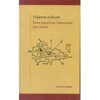 Ίχνη Εβραϊκής Παρουσίας Στη Σίφνο - Γιώργος Λιόλιος