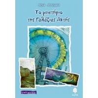 Το Μυστήριο Της Γαλάζιας Ακτής - Λίνα Λυχναρά