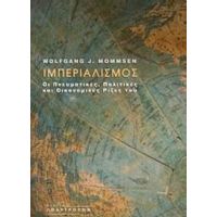 Ιμπεριαλισμός - Wolfgang J. Mommsen