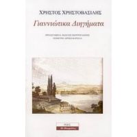 Γιαννιώτικα Διηγήματα - Χρήστος Χρηστοβασίλης