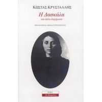 Η Δασκάλα Και Άλλα Διηγήματα - Κώστας Κρυστάλλης