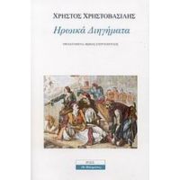 Ηρωικά Διηγήματα - Χρήστος Χρηστοβασίλης