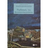 Ρεμβασμός Του Δεκαπενταυγούστου - Αλέξανδρος Παπαδιαμάντης