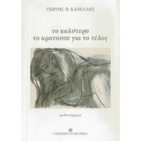 Το Καλύτερο Το Κρατούσε Για Το Τέλος - Γιώργος Π. Κανέλλης