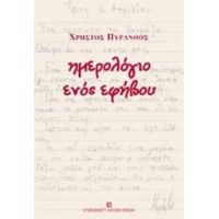 Ημερολόγιο Ενός Εφήβου - Χρήστος Πύρανθος