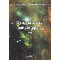 Στις Γειτονιές Των Αστεριών - Μαργαρίτα Ταυλαρίου - Πουρναροπούλου