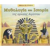 Μυθολογία Και Ιστορία Της Αρχαίας Αιγύπτου