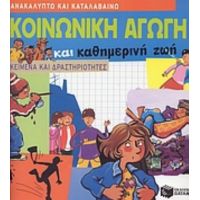 Κοινωνική Αγωγή Και Καθημερινή Ζωή - Armelle Barrès