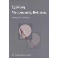 Σχεδίαση Μετακρατικής Πολιτείας - Δημήτρης Ν. Χρυσοχόου