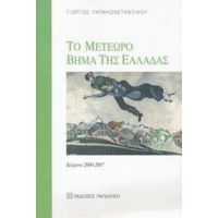 Το Μετέωρο Βήμα Της Ελλάδας - Γιώργος Παπακωνσταντίνου