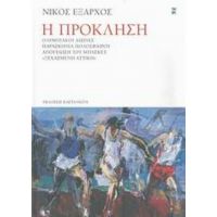 Η Πρόκληση - Νίκος Έξαρχος