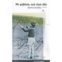 Μη Φοβάσαι, Εγώ Είμαι Εδώ - Βασίλης Κολοβός