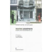 Πολιτικό Δεκάπρακτο - Παναγιώτης Σγουρίδης