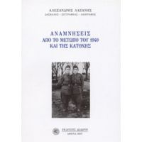 Αναμνήσεις Από Το Μέτωπο Του 1940 Και Της Κατοχής - Αλέξανδρος Λαζάνης