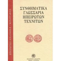 Συνθηματικά Γλωσσάρια Ηπειρωτών Τεχνιτών - Συλλογικό έργο