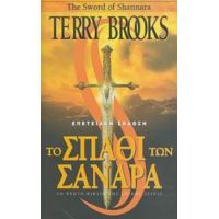 Το Σπαθί Των Σανάρα - Terry Brooks