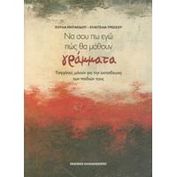 "Να Σου Πω Εγώ Πώς Θα Μάθουν Γράμματα" - Σούλα Μητακίδου