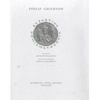 Βυζαντινή Νομισματοκοπία - Philip Grierson
