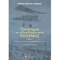 Οικονομία Και Ολοκληρωτικός Πόλεμος - Ιωάννης - Διονύσιος Σαλαβράκος