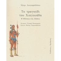 Το Τραγούδι Του Χιαγουάθα - Χένρι Ουάντσγουερθ Λονγκφέλλοου