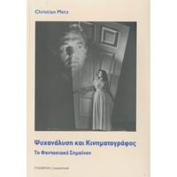 Ψυχανάλυση Και Κινηματογράφος - Κριστιάν Μετς