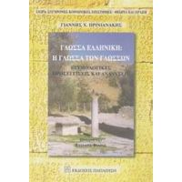 Γλώσσα Ελληνική: Η Γλώσσα Των Γλωσσών - Γιάννης Χ. Πρινιανάκης