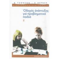 Οδηγός Ανάπτυξης Για Προβληματικά Παιδιά - Β. Τζόνσον