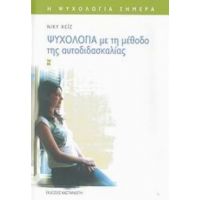 Ψυχολογία Με Τη Μέθοδο Της Αυτοδιδασκαλίας - Νίκυ Χέιζ