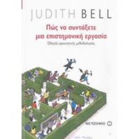 Πώς Να Συντάξετε Μια Επιστημονική Εργασία - Judith Bell