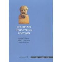 Εγχειρίδιο Ηροδότειων Σπουδών - Συλλογικό έργο