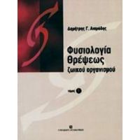 Φυσιολογία Θρέψης Ζωϊκού Οργανισμού - Δημήτρη Γ. Λιαμάδη