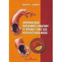 Αθηρωματικοί Παράγοντες Κινδύνου Σε Οριακές Τιμές Και Καρδιαγγειακή Νόσος - Δημήτριος Γ. Αφθονίδης