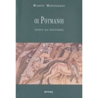 Οι Ρουμάνοι: Ιστορία Και Πολιτισμός - Φλορίν Μαρινέσκου