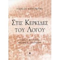 Στις Κερκίδες Του Λόγου - Γιώργος Κεντρωτής