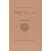Βαρνάβας Καλοστέφανος - Γιώργος Σεφέρης