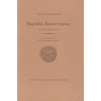 Βαρνάβας Καλοστέφανος - Γιώργος Σεφέρης