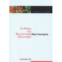 Το Φύλο Της Κοινωνικής Πολιτικής - Μαρία Στρατηγάκη