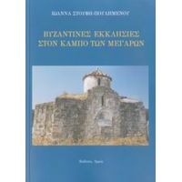 Βυζαντινές Εκκλησίες Στον Κάμπο Των Μεγάρων - Ιωάννα Στουφή - Πουλημένου