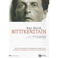 Βιττγκενστάιν - Ray Monk