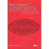 Σένμπεργκ - René Leibowitz