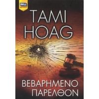 Βεβαρημένο Παρελθόν - Tami Hoag