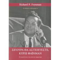 Σίγουρα Θα Αστειεύεστε, Κύριε Φάινμαν - Richard P. Feynman