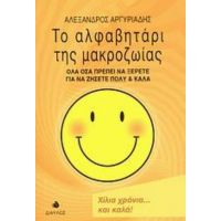 Το Αλφαβητάρι Της Μακροζωίας - Αλέξανδρος Αργυριάδης